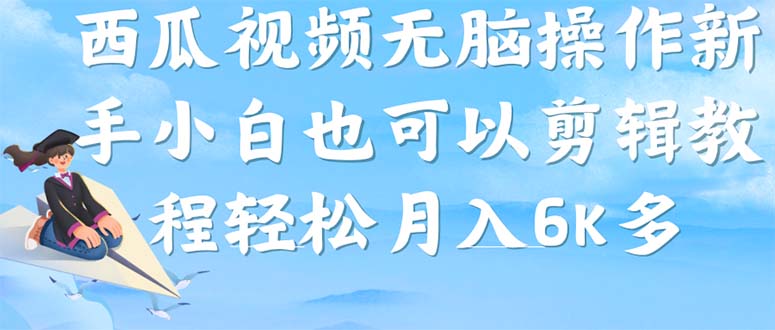 【副业项目7347期】西瓜视频搞笑号，无脑操作新手小白也可月入6K-沃创网