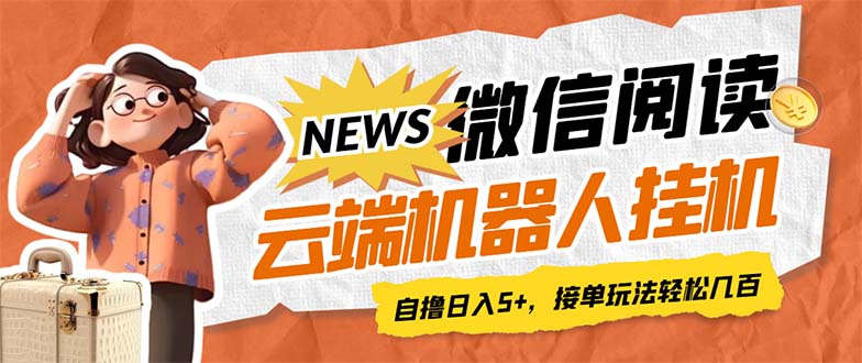 【副业项目7348期】最新微信阅读多平台云端挂机全自动脚本，单号利润5+，接单玩法日入500+-沃创网