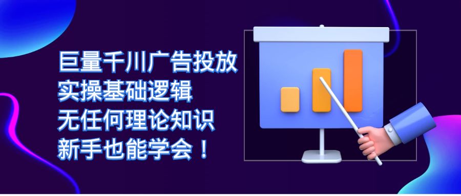 【副业项目7350期】巨量千川广告投放：实操基础逻辑，无任何理论知识，新手也能学会！-沃创网