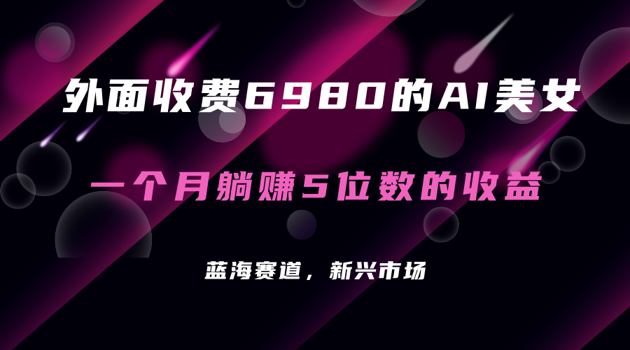 【副业项目7354期】外面收费6980的AI美女项目！每月躺赚5位数收益（教程+素材+工具）-沃创网