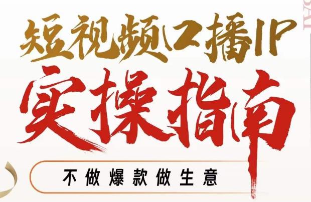 【副业项目7355期】周百见·短视频口播IP实操指南视频课，不做爆款做生意-沃创网