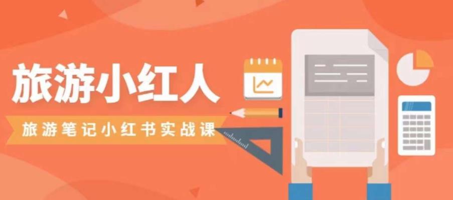 【副业项目7356期】旅游小红人旅游笔记小红书实战课，小红书旅游号实操攻略分享-沃创网