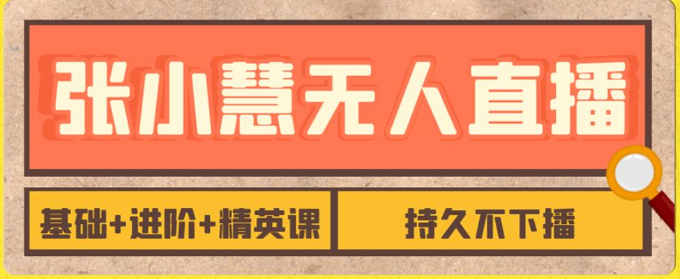 【副业项目7357期】无人直播精英课，基础+进阶+精英课，持久不下播-沃创网