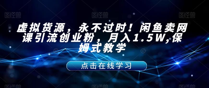 【副业项目7359期】虚拟货源，永不过时！闲鱼卖网课引流创业粉，月入1.5W,保姆式教学【揭秘】-沃创网
