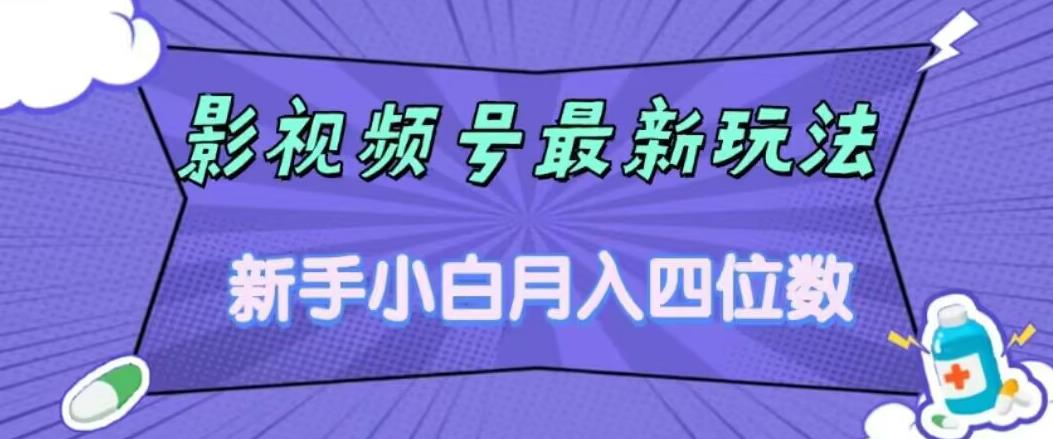 【副业项目7360期】影视号最新玩法，新手小白月入四位数，零粉直接上手【揭秘】-沃创网