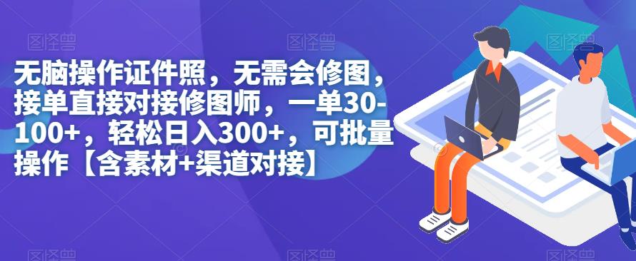 【副业项目7362期】无脑操作证件照，无需会修图，轻松日入300+，可批量操作【含素材+渠道对接】-沃创网