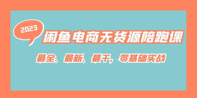 【副业项目7366期】闲鱼电商无货源陪跑课，最全、最新、最干，零基础实战！-沃创网