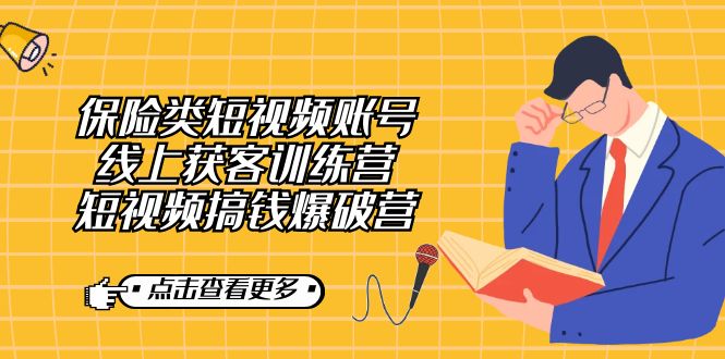 【副业7367期】保险类短视频账号线上获客训练营，短视频搞钱爆破营-沃创网