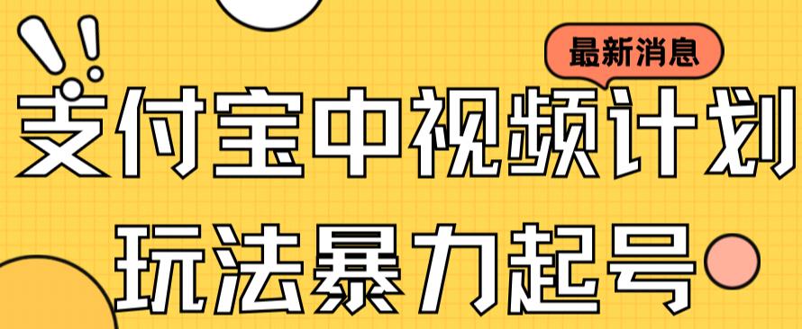 【副业项目7369期】支付宝中视频玩法暴力起号影视起号有播放即可获得收益（带素材）-沃创网