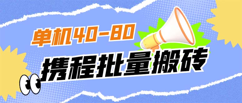【副业项目7370期】外面收费698的携程撸包秒到项目，单机40-80可批量-沃创网