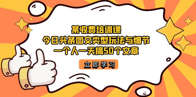 【副业项目7372期】某收费培训课：今日头条账号图文玩法与细节，一个人一天搞50个文章-沃创网