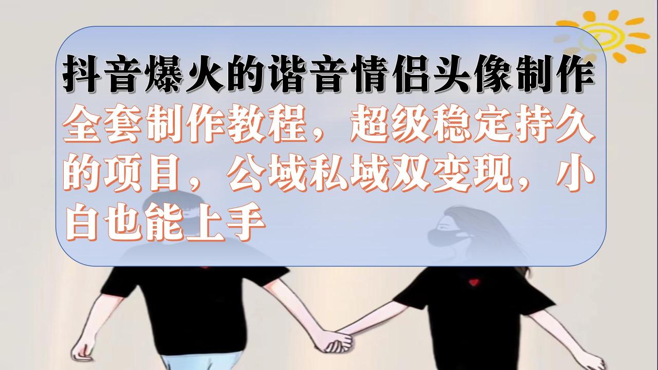 【副业项目7373期】抖音爆火的谐音情侣头像制作全套制作教程，超级稳定持久，公域私域双变现-沃创网