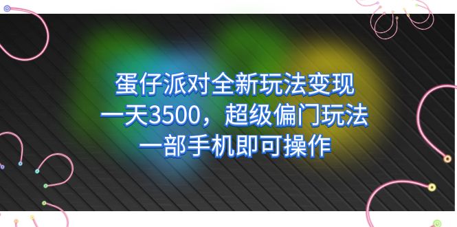 【副业项目7375期】仔派对全新玩法变现，一天3500，超级偏门玩法，一部手机即可操作-沃创网