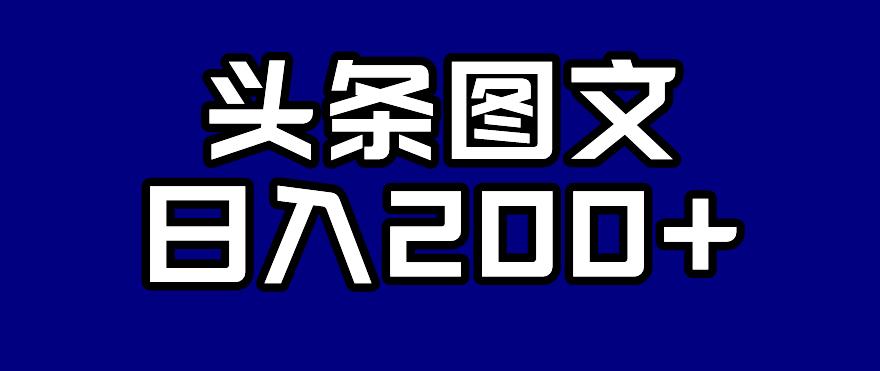 【副业项目7376期】头条AI图文新玩法，零违规，日入200+【揭秘】-沃创网