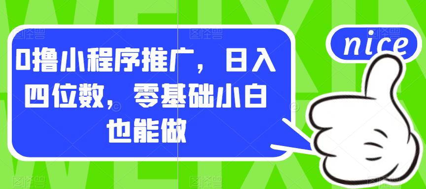 【副业项目7377期】0撸小程序推广，日入四位数，零基础小白也能做【揭秘】-沃创网