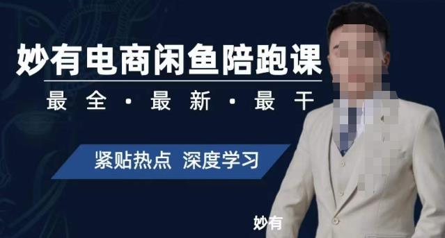 【副业项目7378期】妙有电商闲鱼无货源陪跑课，最全、最新、最干，零基础实战-沃创网
