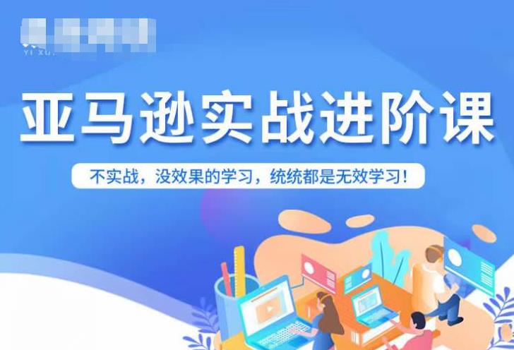 【副业项目7380期】亚马逊FBA运营进阶课，不实战，没效果的学习，统统都是无效学习-沃创网