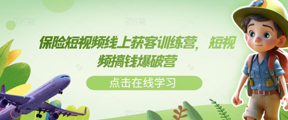 【副业项目7381期】保险短视频线上获客训练营，短视频搞钱爆破营-沃创网