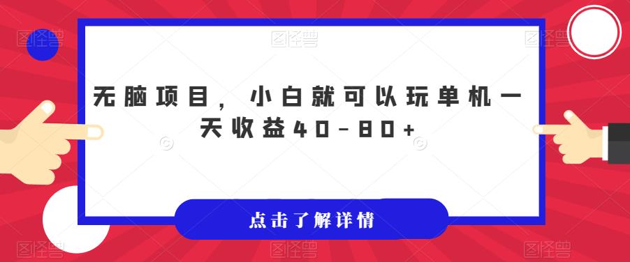【副业项目7382期】无脑项目，小白就可以玩单机一天收益40-80+【揭秘】-沃创网