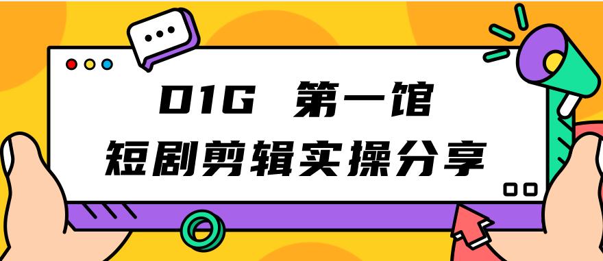 【副业项目7383期】D1G第一馆短剧剪辑实操分享，看完就能执行，项目不复杂-沃创网
