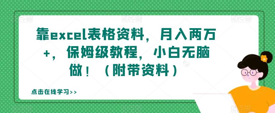 【副业项目7384期】靠excel表格资料，月入两万+，保姆级教程，小白无脑做！（附带资料）【揭秘】-沃创网