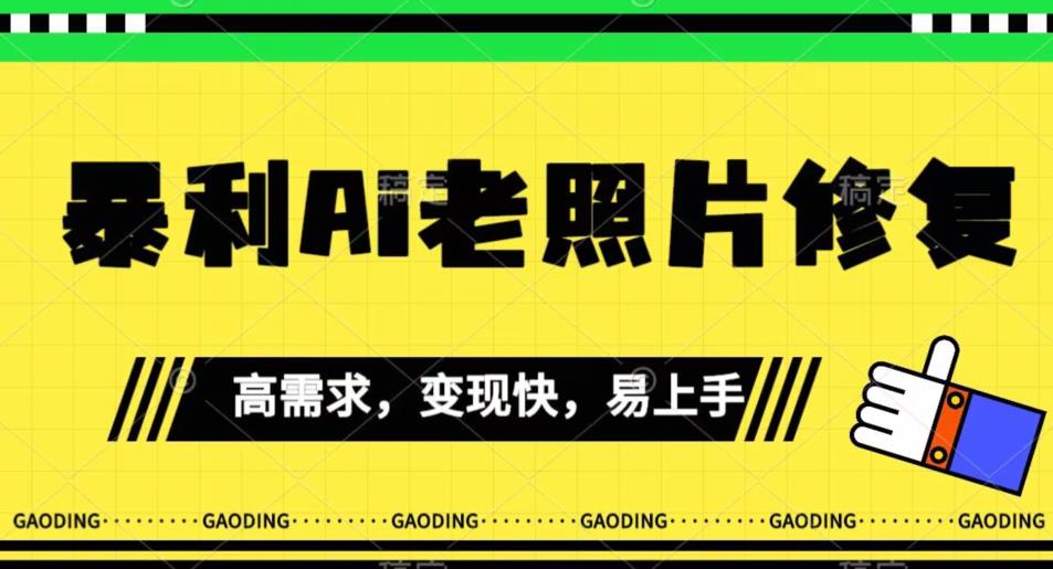 【副业项目7386期】《最新暴利Ai老照片修复》小白易上手，操作相当简单，月入千轻轻松松【揭秘】-沃创网