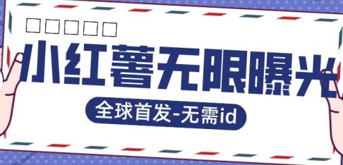 【副业项目7385期】全球首发-小红薯无需id无限曝光术-比苹果15更香的技术-沃创网