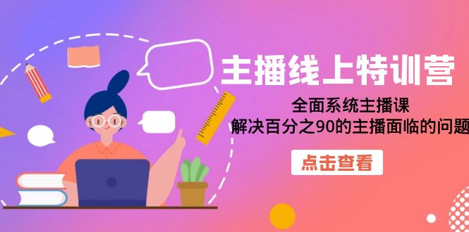 【副业项目7389期】主播线上特训营：全面系统主播课，解决百分之90的主播面临的问题（22节课）-沃创网