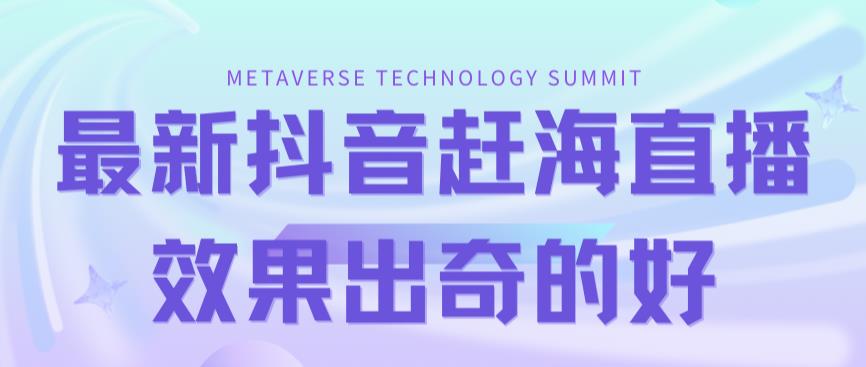 【副业项目7390期】最新抖音+快手赶海无人直播流量庞大，效果出奇的好（教程+素材）-沃创网