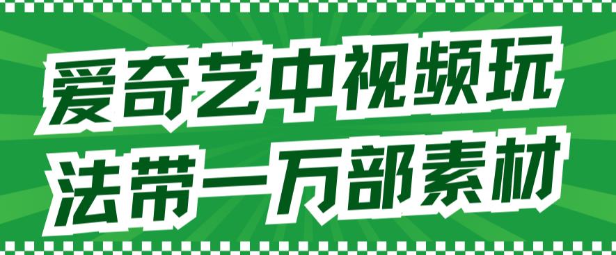 【副业项目7391期】爱奇艺中视频玩法，不用担心版权问题（详情教程+一万部素材）-沃创网