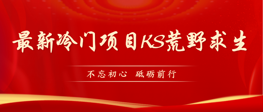 【副业项目7392期】KS荒野求生玩法比较冷门好做（教程详细+带素材）-沃创网