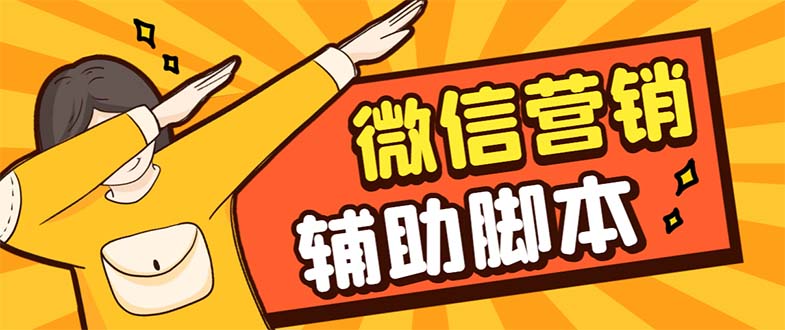 【副业项目7393期】【引流必备】最新微震天PC版微信营销爆粉软件，功能齐全支持无限多开不封号-沃创网