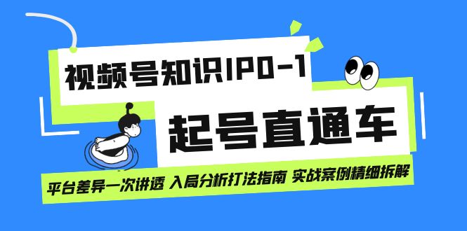 【副业项目7394期】视频号知识IP0-1起号直通车 平台差异一次讲透 入局分析打法指南 实战案例..-沃创网