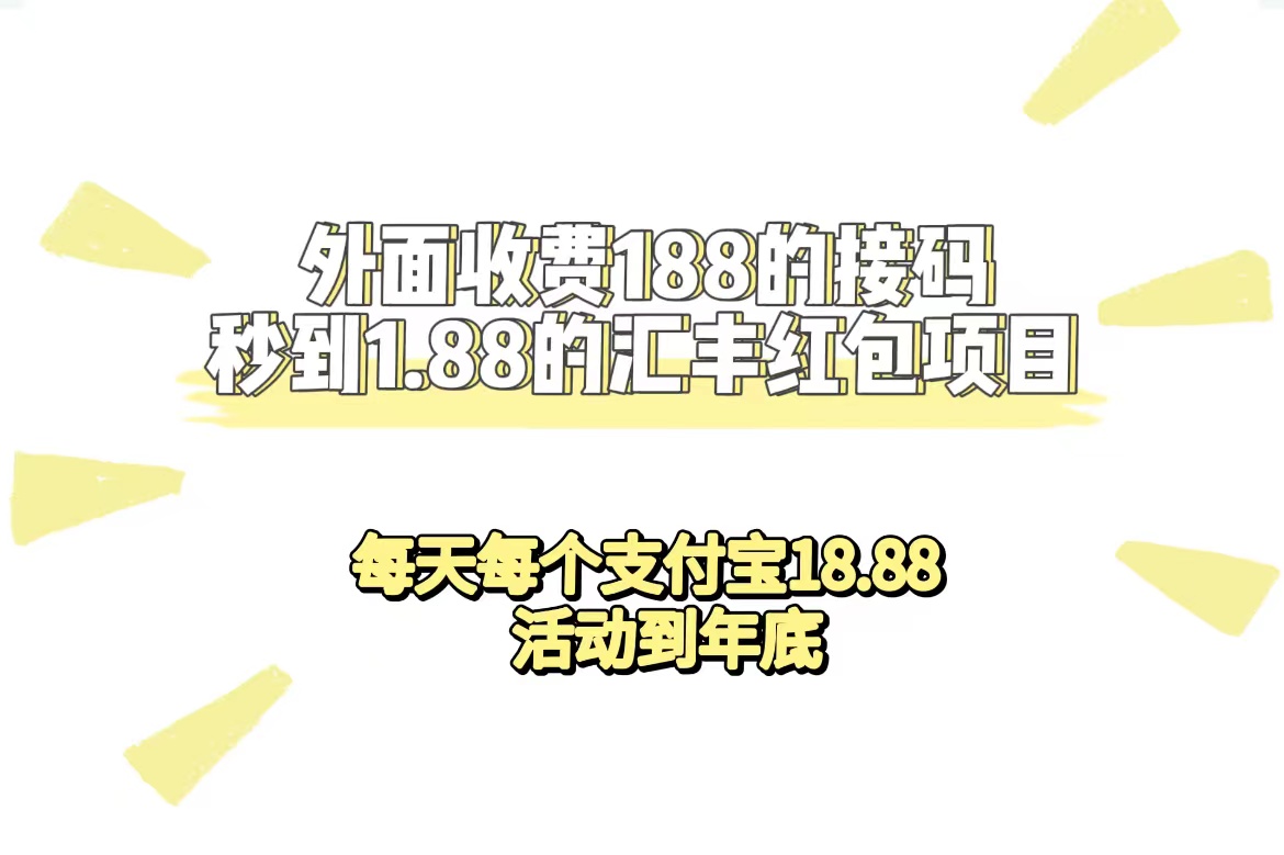 【副业项目7395期】外面收费188接码无限秒到1.88汇丰红包项目 每天每个支付宝18.88 活动到年底-沃创网
