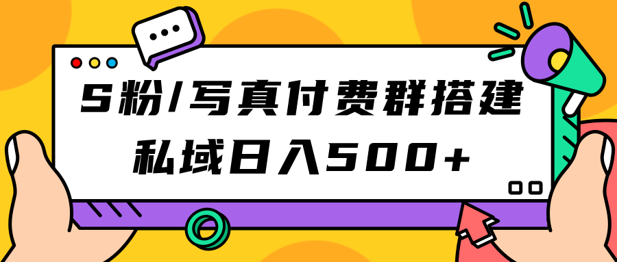 【副业项目7396期】S粉/写真付费群搭建：私域日入500+（教程+源码）-沃创网