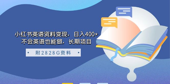【副业项目7397期】小红书英语资料变现，日入400+，不会英语也能做，长期项目（附2828G资料）-沃创网