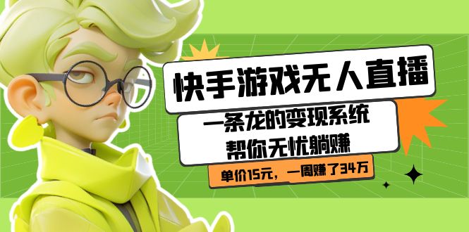 【副业项目7398期】快手游戏无人直播：一条龙的变现系统帮你无忧躺赚 单价15元，一周赚了34万-沃创网