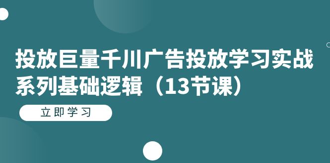 【副业项目7400期】投放巨量千川广告投放学习实战系列基础逻辑（13节课）-沃创网