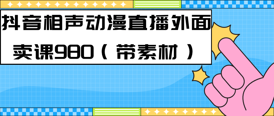 【副业项目7402期】最新快手相声动漫-真人直播教程很多人已经做起来了（完美教程）+素材-沃创网