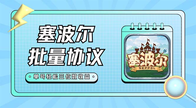 【副业项目7404期】最新塞波尔协议辅助全自动挂机脚本，单号单天几十+多号多撸【脚本+教程】-沃创网