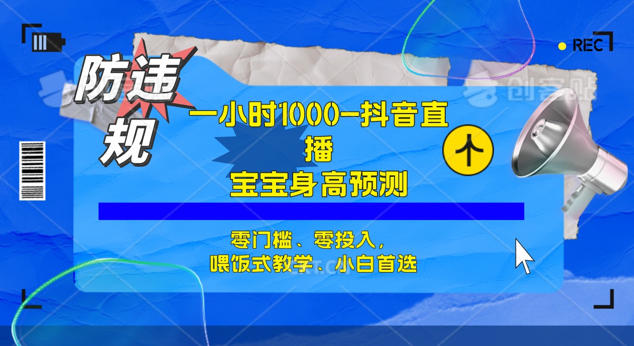【副业项目7405期】半小时1000+，宝宝身高预测零门槛、零投入，喂饭式教学、小白首选-沃创网