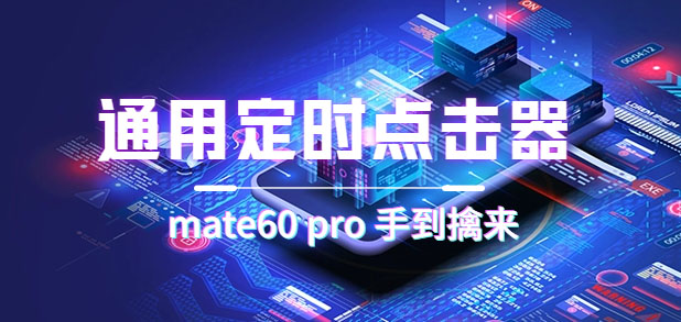 【副业项目7406期】通用定时点击_搭配网页抢购思路（华为手机手到擒来）-沃创网