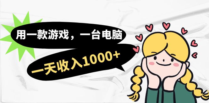 【副业项目7409期】用一款游戏，一台电脑，一天收入1000+，上班时也可以做，小白也能做-沃创网