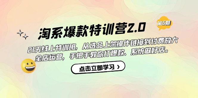 【副业项目7410期】淘系爆款特训营2.0【第六期】从选品上架到付费放大 全店运营 打爆款 做好店-沃创网
