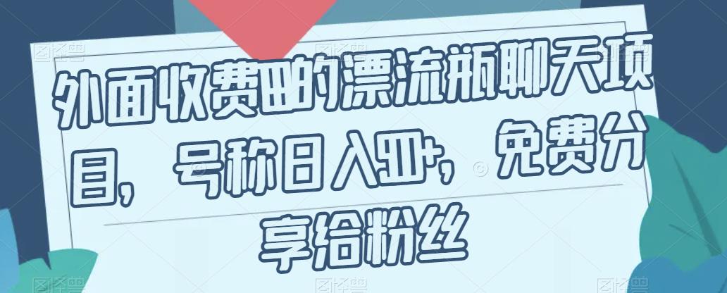 【副业项目7411期】外面收费199的漂流瓶聊天项目，号称日入500+【揭秘】-沃创网