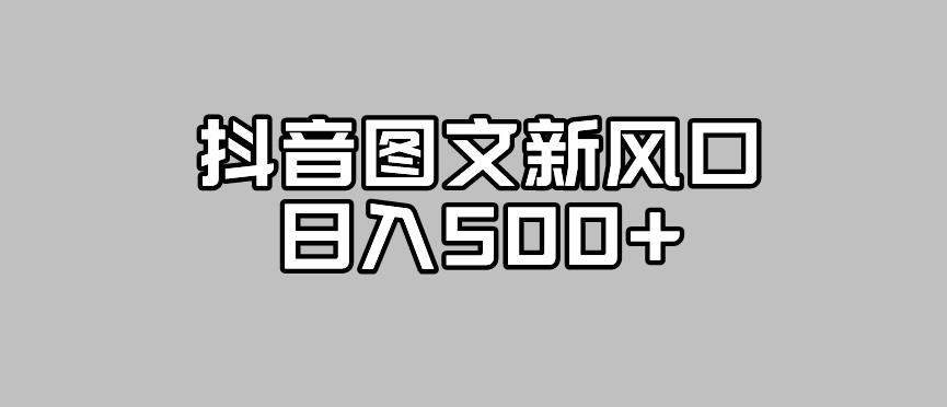 【副业项目7412期】抖音图文最新风口，流量扶持非常高，日入500+【揭秘】-沃创网