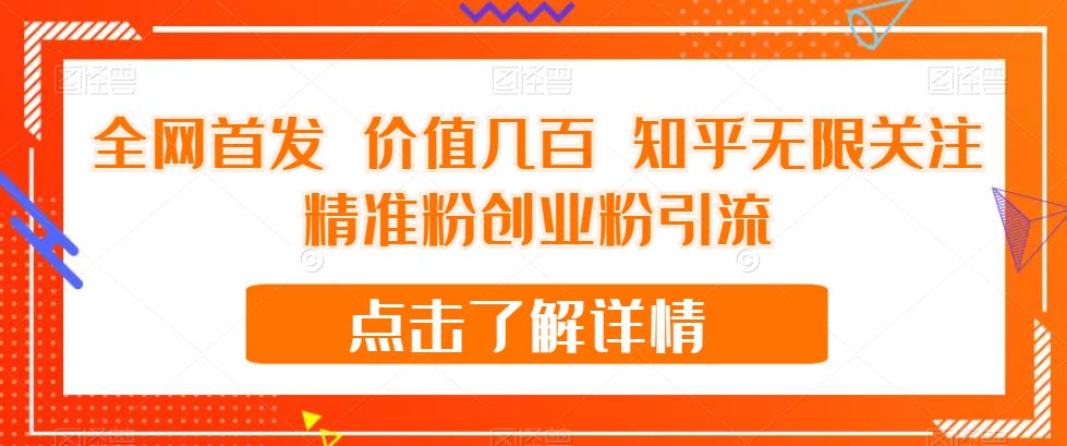 【副业项目7414期】全网首发 价值几百 知乎无限关注精准粉创业粉引流【揭秘】-沃创网