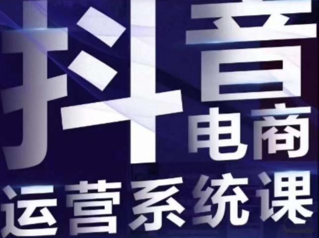 【副业项目7415期】白板·抖音直播带货线上课，单品打爆玩法-沃创网