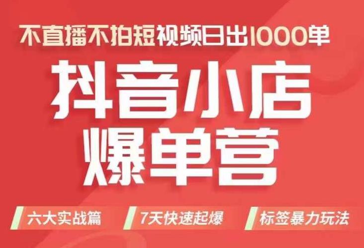 【副业项目7416期】抖店商品卡运营班（8月份），从0-1学习抖音小店全部操作方法，不直播不拍短视频日出1000单-沃创网