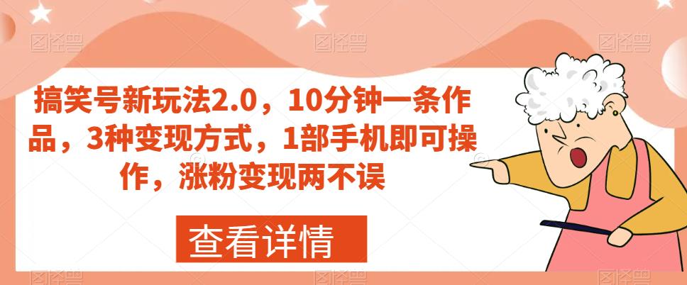 【副业项目7419期】搞笑号新玩法2.0，10分钟一条作品，3种变现方式，1部手机即可操作，涨粉变现两不误-沃创网